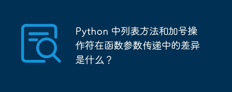 Python 中列表方法和加号操作符在函数参数传递中的差异是什么？