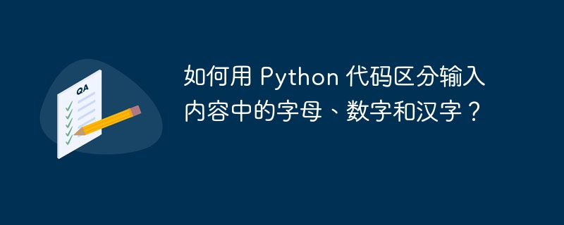 如何用 Python 代码区分输入内容中的字母、数字和汉字？