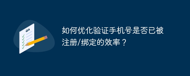 如何优化验证手机号是否已被注册/绑定的效率？