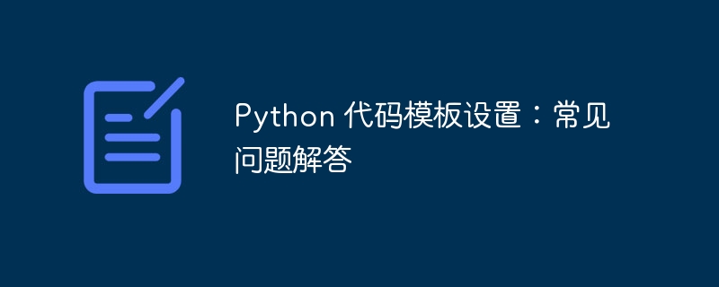 Python 代码模板设置：常见问题解答