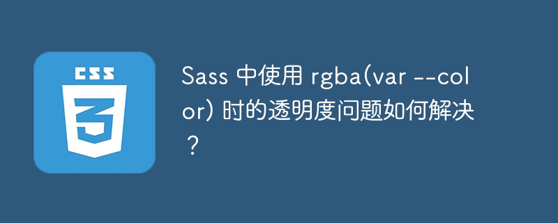 Sass 中使用 rgba(var --color) 时的透明度问题如何解决？