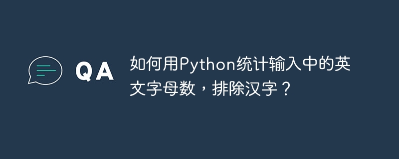 如何用Python统计输入中的英文字母数，排除汉字？