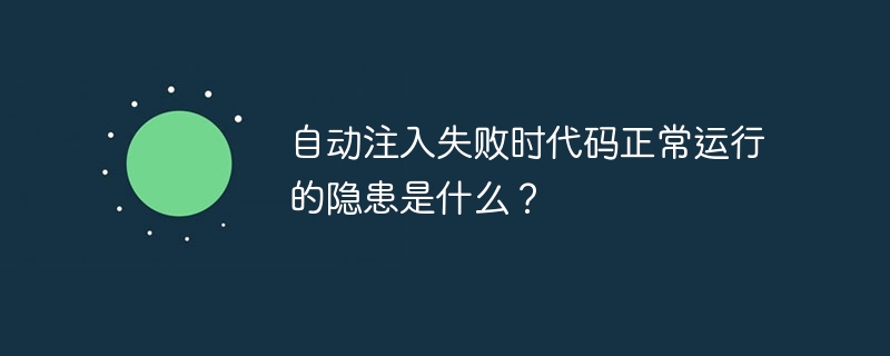 自动注入失败时代码正常运行的隐患是什么?