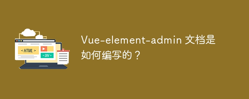 Vue-element-admin 文档是如何编写的?