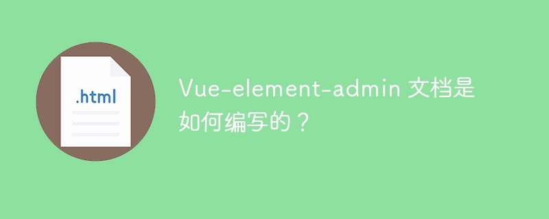 Vue-element-admin 文档是如何编写的？
