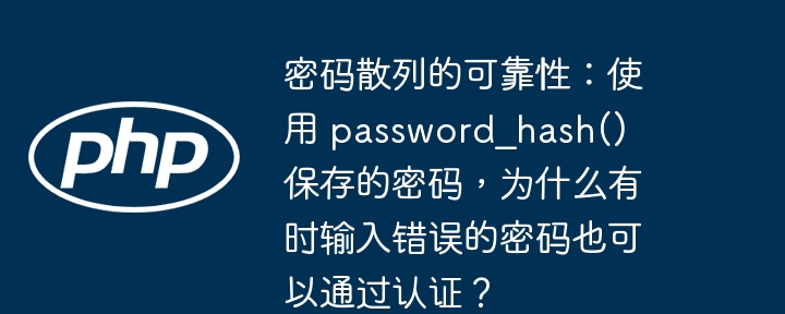 密码散列的可靠性:使用 password_hash() 保存的密码,为什么有时输入错误的密码也可以通过认证?