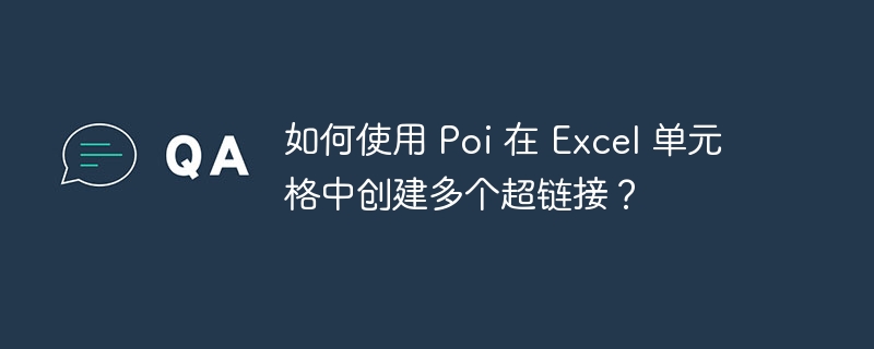 如何使用 Poi 在 Excel 单元格中创建多个超链接？