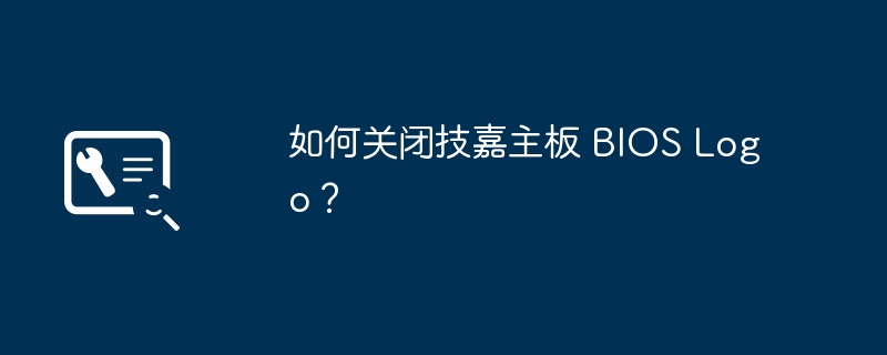 如何关闭技嘉主板 BIOS Logo？
