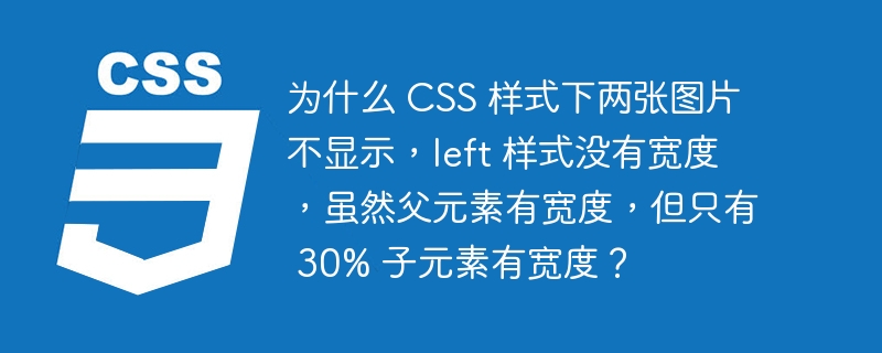 为什么 CSS 样式下两张图片不显示，left 样式没有宽度，虽然父元素有宽度，但只有 30% 子元素有宽度？