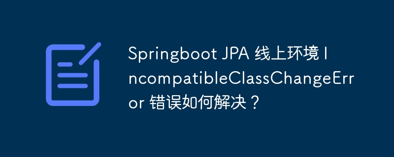 Springboot JPA 线上环境 IncompatibleClassChangeError 错误如何解决？