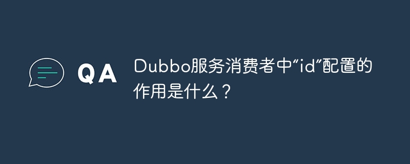 Dubbo服务消费者中“id”配置的作用是什么？