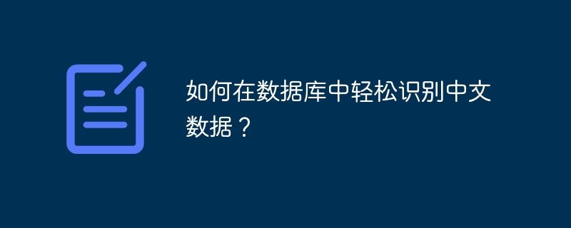如何在数据库中轻松识别中文数据？