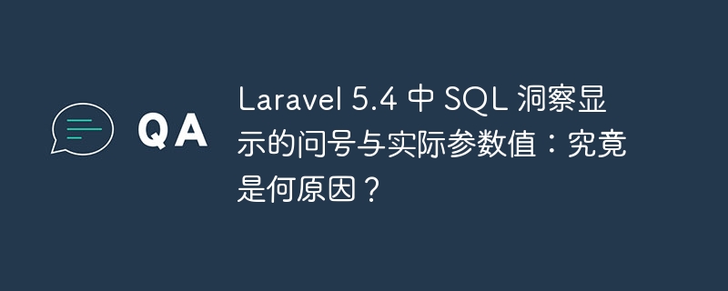 Laravel 5.4 中 SQL 洞察显示的问号与实际参数值：究竟是何原因？