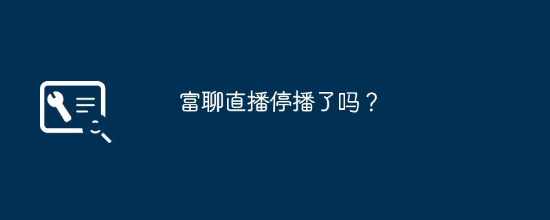 富聊直播停播了吗?