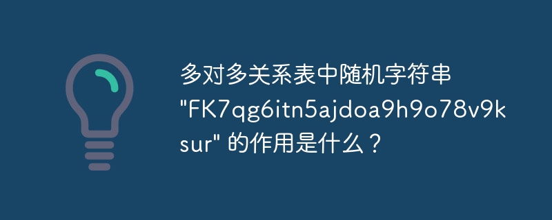 多对多关系表中随机字符串 \