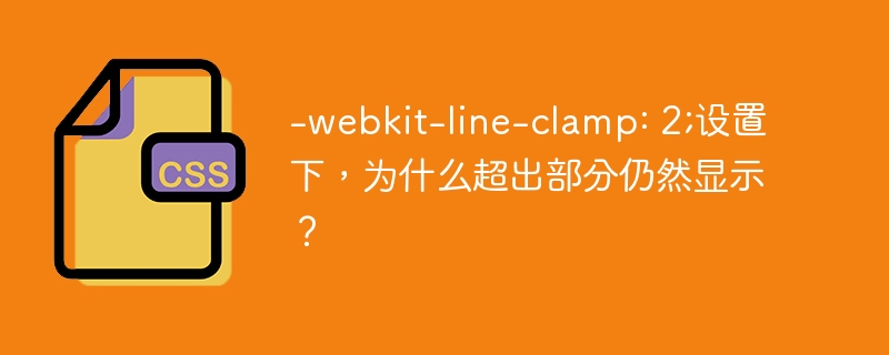 -webkit-line-clamp: 2;设置下，为什么超出部分仍然显示？