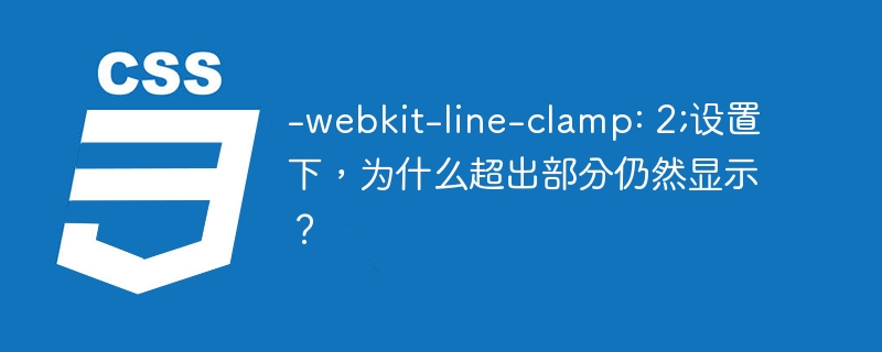 -webkit-line-clamp: 2;设置下，为什么超出部分仍然显示？