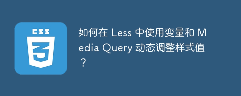 如何在 Less 中使用变量和 Media Query 动态调整样式值？
