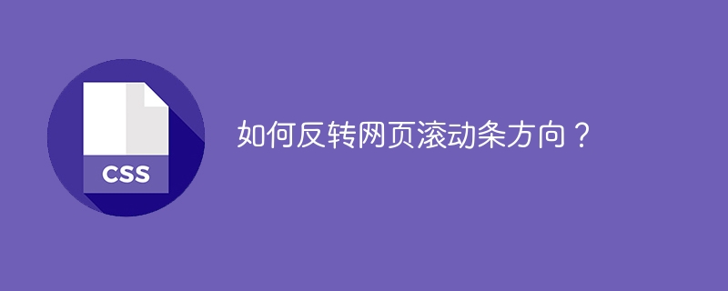 如何反转网页滚动条方向?