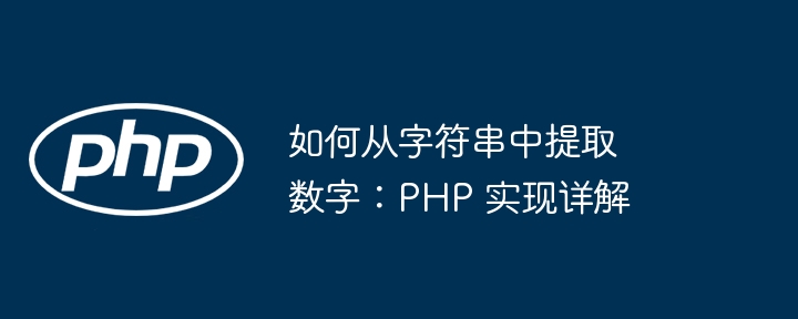 如何从字符串中提取数字:PHP 实现详解