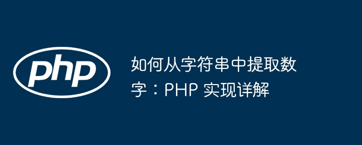 如何从字符串中提取数字：PHP 实现详解