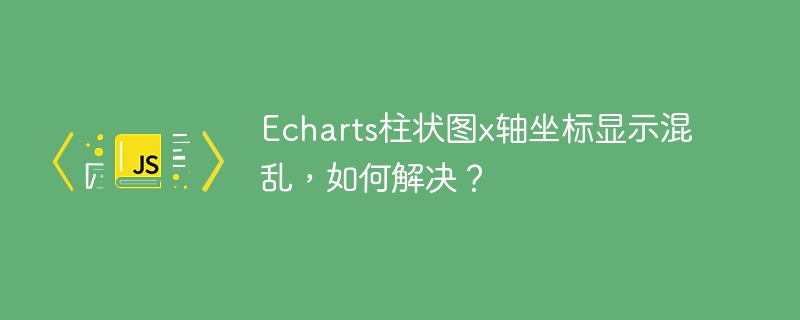 Echarts柱状图x轴坐标显示混乱，如何解决？