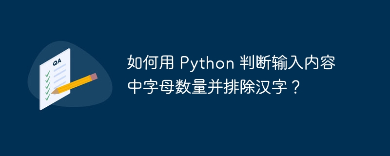 如何用 Python 判断输入内容中字母数量并排除汉字？