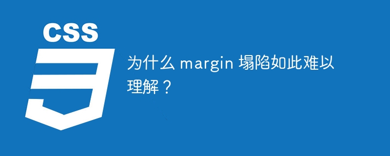 为什么 margin 塌陷如此难以理解?