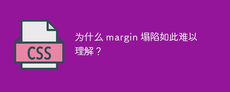 为什么 margin 塌陷如此难以理解？