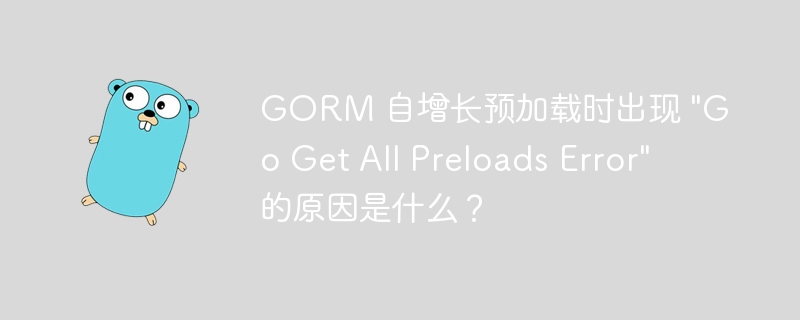 GORM 自增长预加载时出现 \