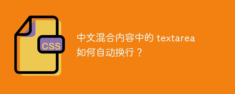 中文混合内容中的 textarea 如何自动换行?