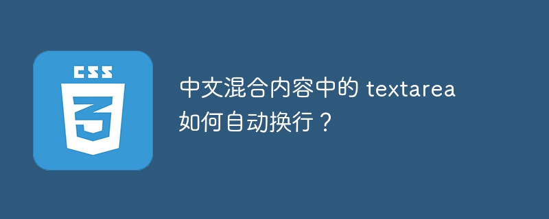 中文混合内容中的 textarea 如何自动换行？