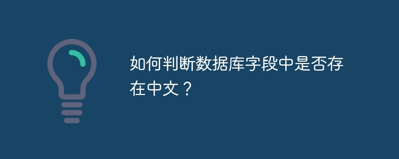 如何判断数据库字段中是否存在中文?