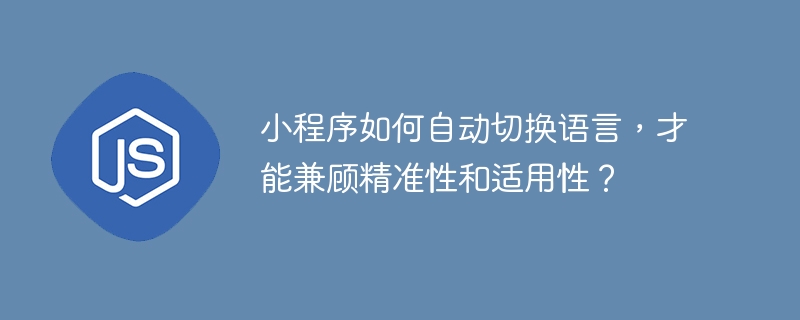 小程序如何自动切换语言，才能兼顾精准性和适用性？