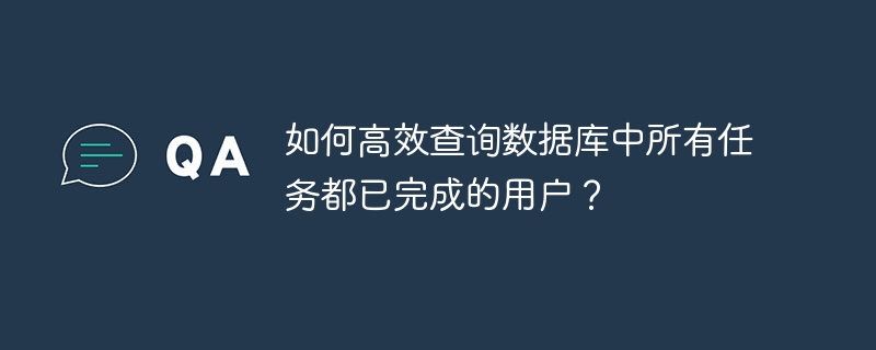 如何高效查询数据库中所有任务都已完成的用户？