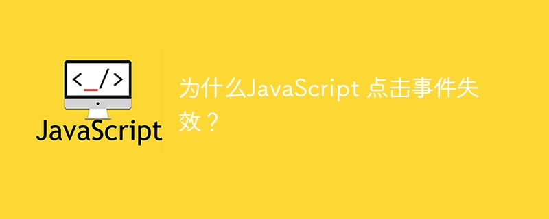 为什么JavaScript 点击事件失效？