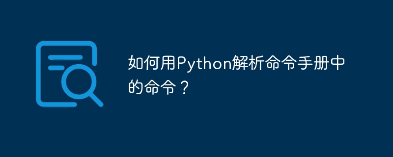 如何用Python解析命令手册中的命令?