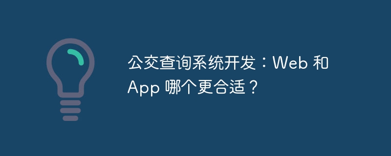 公交查询系统开发:Web 和 App 哪个更合适?