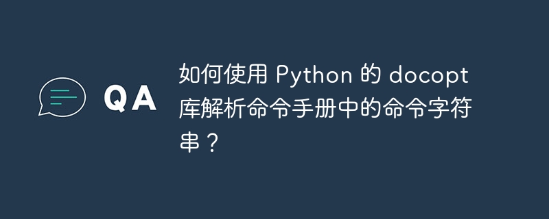 如何使用 Python 的 docopt 库解析命令手册中的命令字符串？