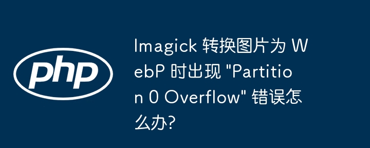 Imagick 转换图片为 WebP 时出现 \