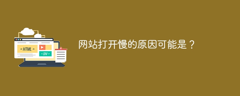 网站打开慢的原因可能是？