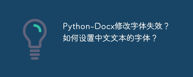 Python-Docx修改字体失效？如何设置中文文本的字体？