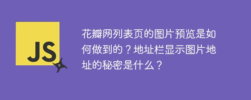 花瓣网列表页的图片预览是如何做到的？地址栏显示图片地址的秘密是什么？