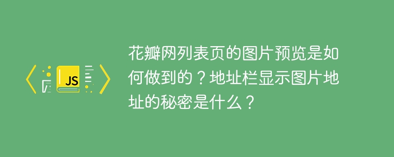 花瓣网列表页的图片预览是如何做到的？地址栏显示图片地址的秘密是什么？