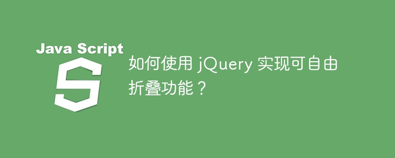 如何使用 jQuery 实现可自由折叠功能？