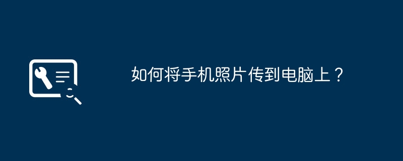如何将手机照片传到电脑上？