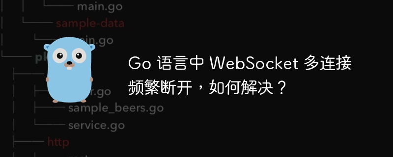 Go 语言中 WebSocket 多连接频繁断开，如何解决？