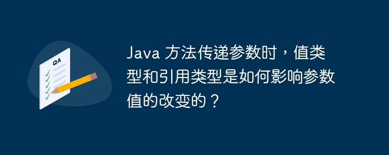 Java 方法传递参数时，值类型和引用类型是如何影响参数值的改变的？