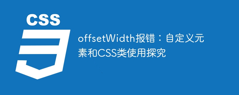 offsetWidth报错：自定义元素和CSS类使用探究
