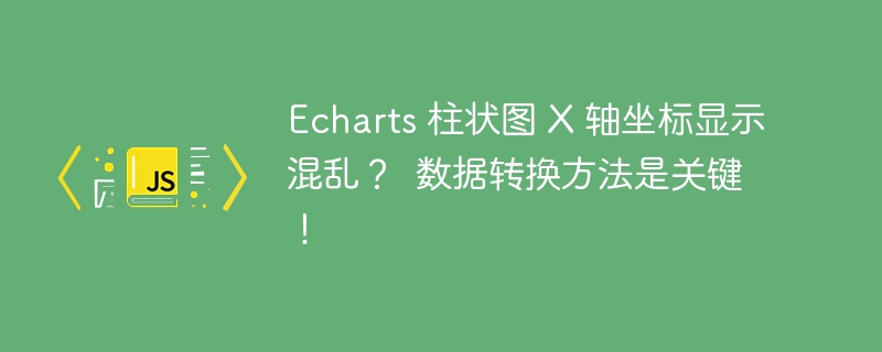 Echarts 柱状图 X 轴坐标显示混乱？  数据转换方法是关键！